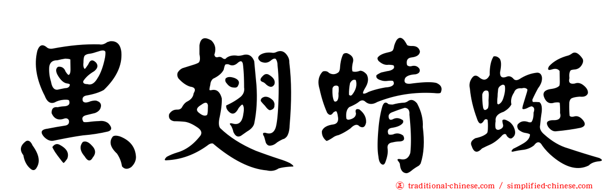 黑翅蜻蜓