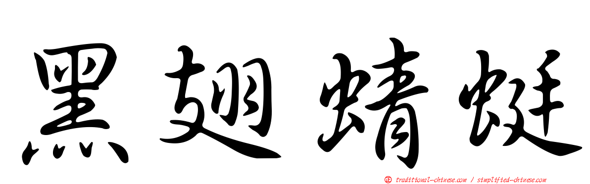 黑翅蜻蜓