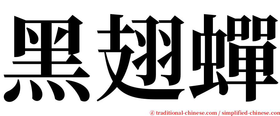 黑翅蟬 serif font