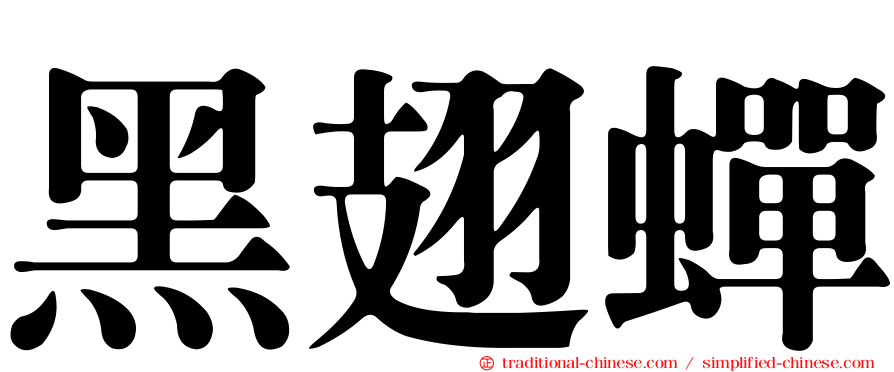 黑翅蟬