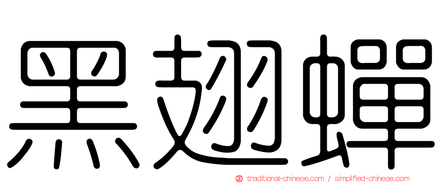 黑翅蟬