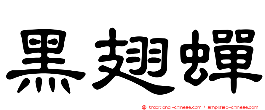 黑翅蟬