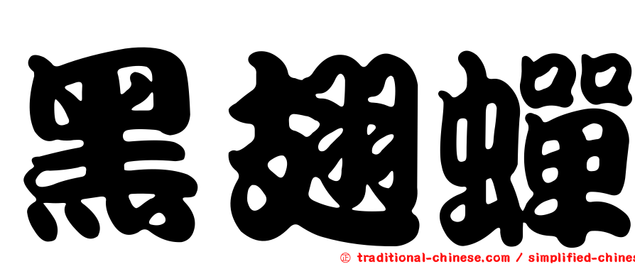 黑翅蟬