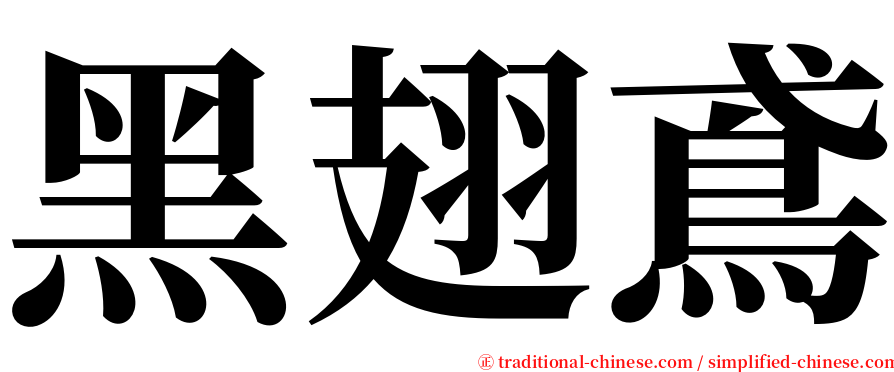黑翅鳶 serif font