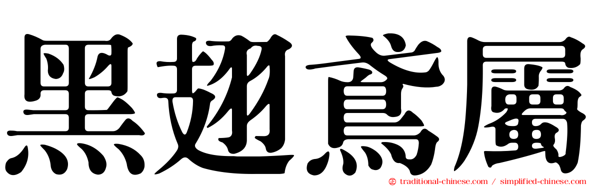 黑翅鳶屬