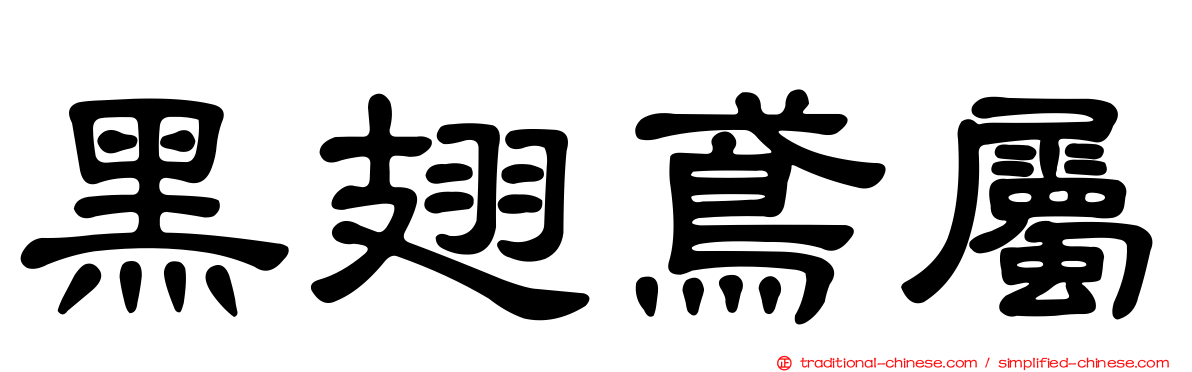 黑翅鳶屬