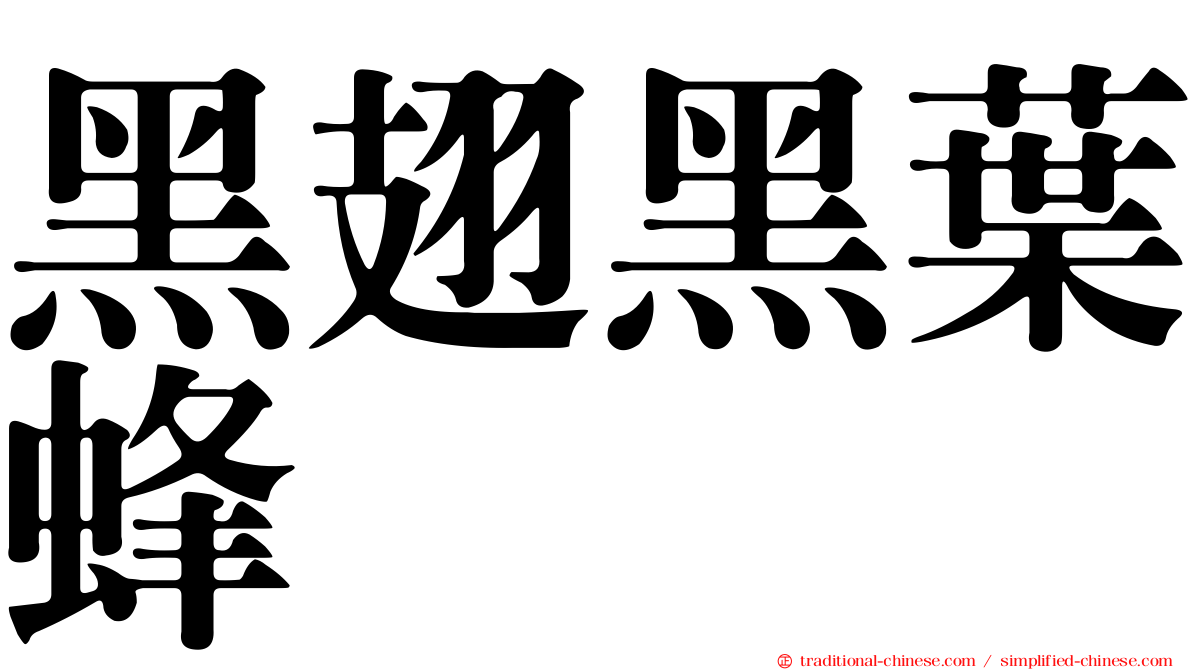 黑翅黑葉蜂