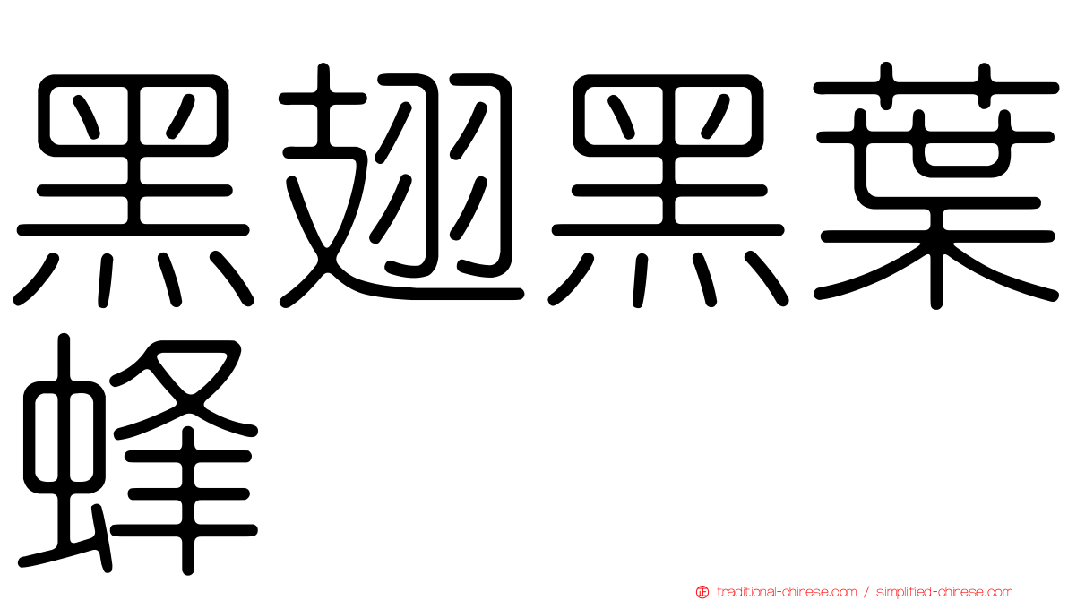 黑翅黑葉蜂