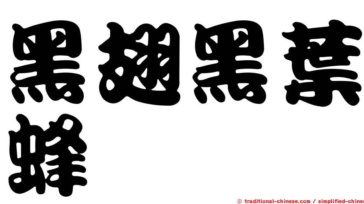 黑翅黑葉蜂