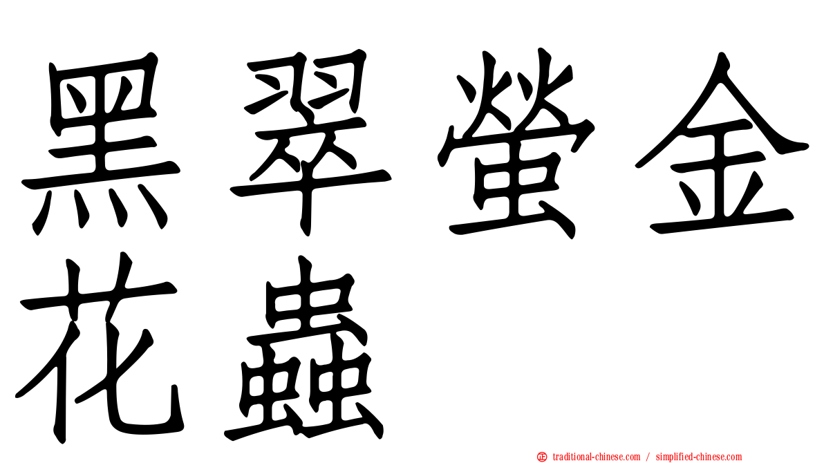 黑翠螢金花蟲