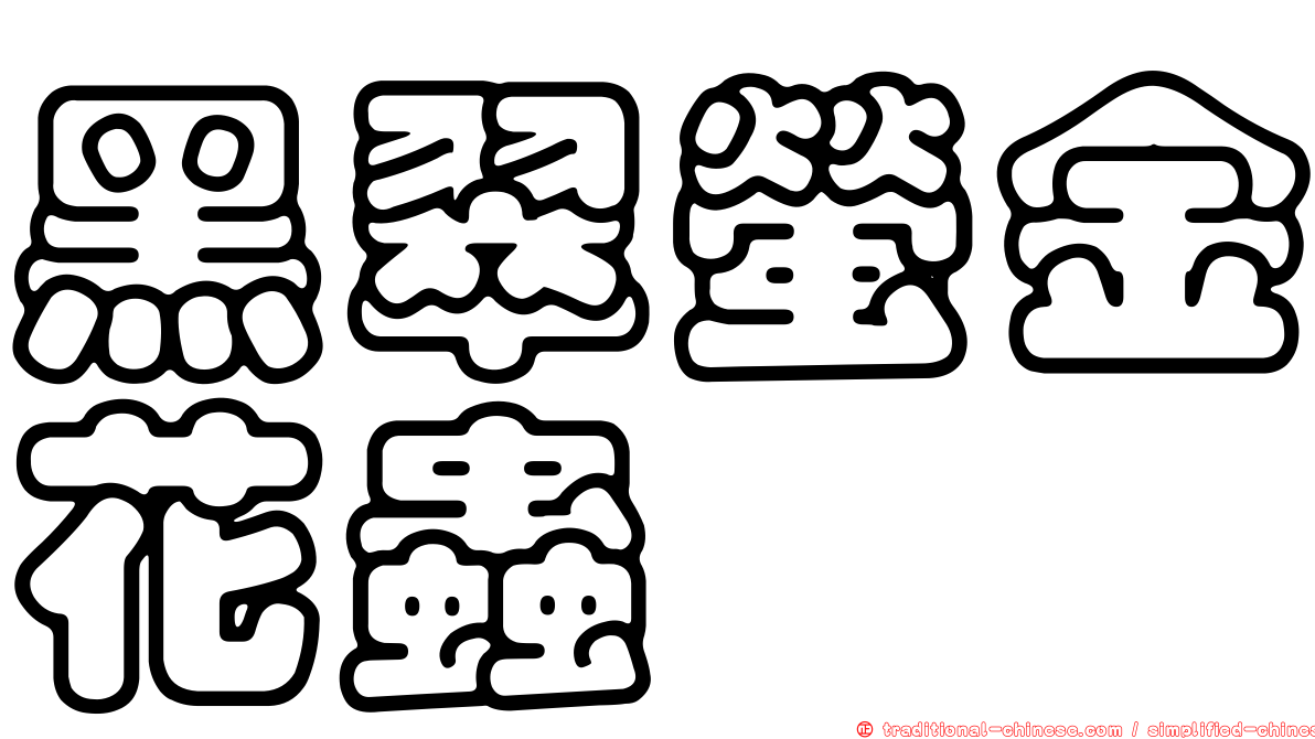黑翠螢金花蟲