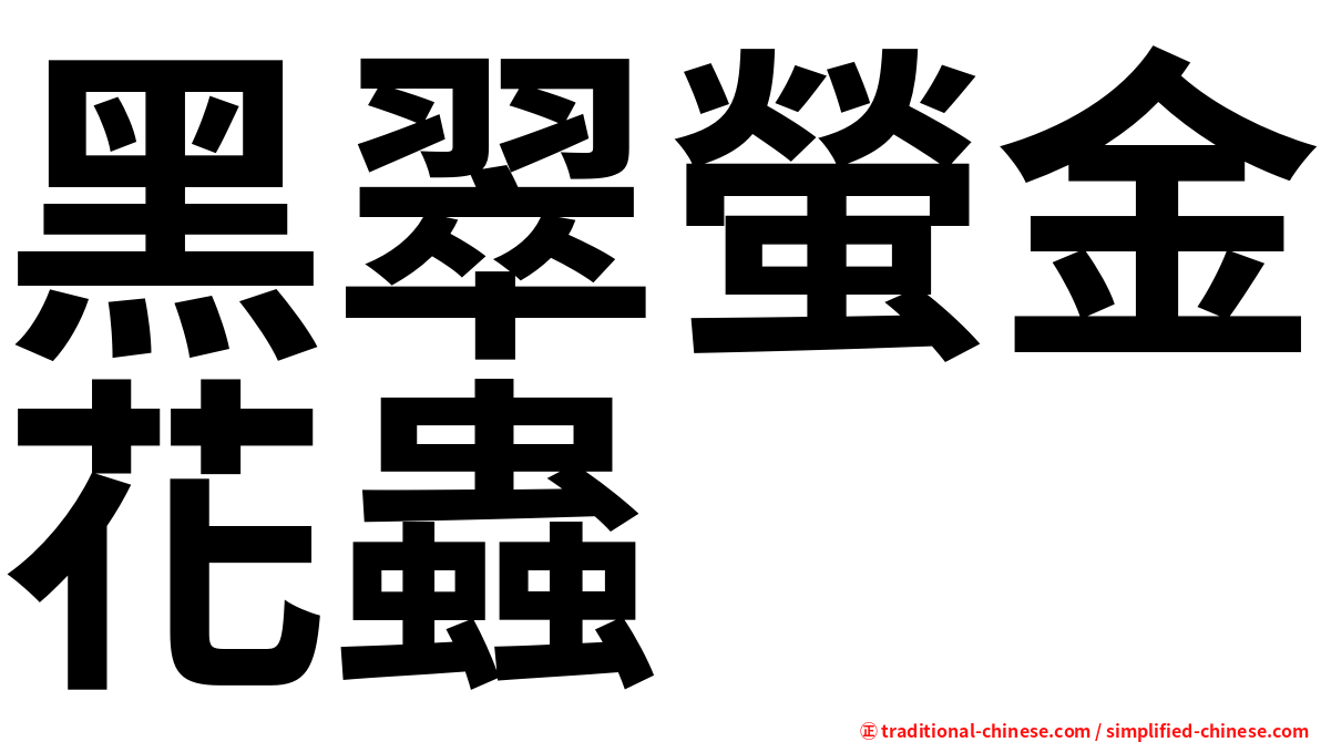 黑翠螢金花蟲