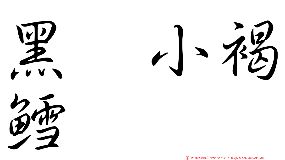 黑翼小褐鱈