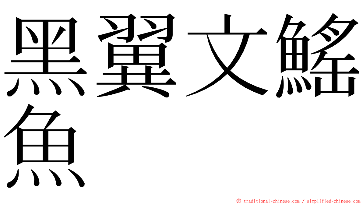 黑翼文鰩魚 ming font