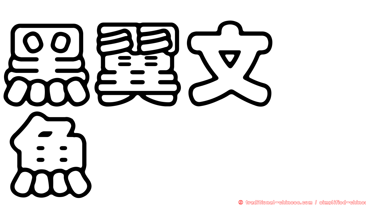 黑翼文鰩魚