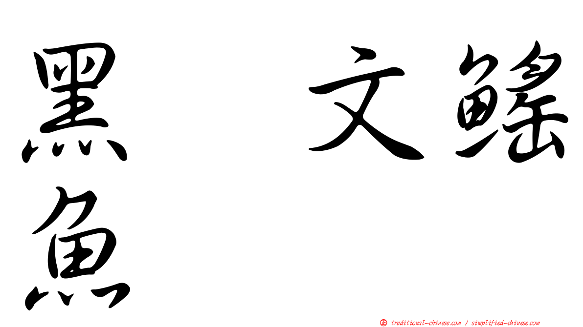 黑翼文鰩魚
