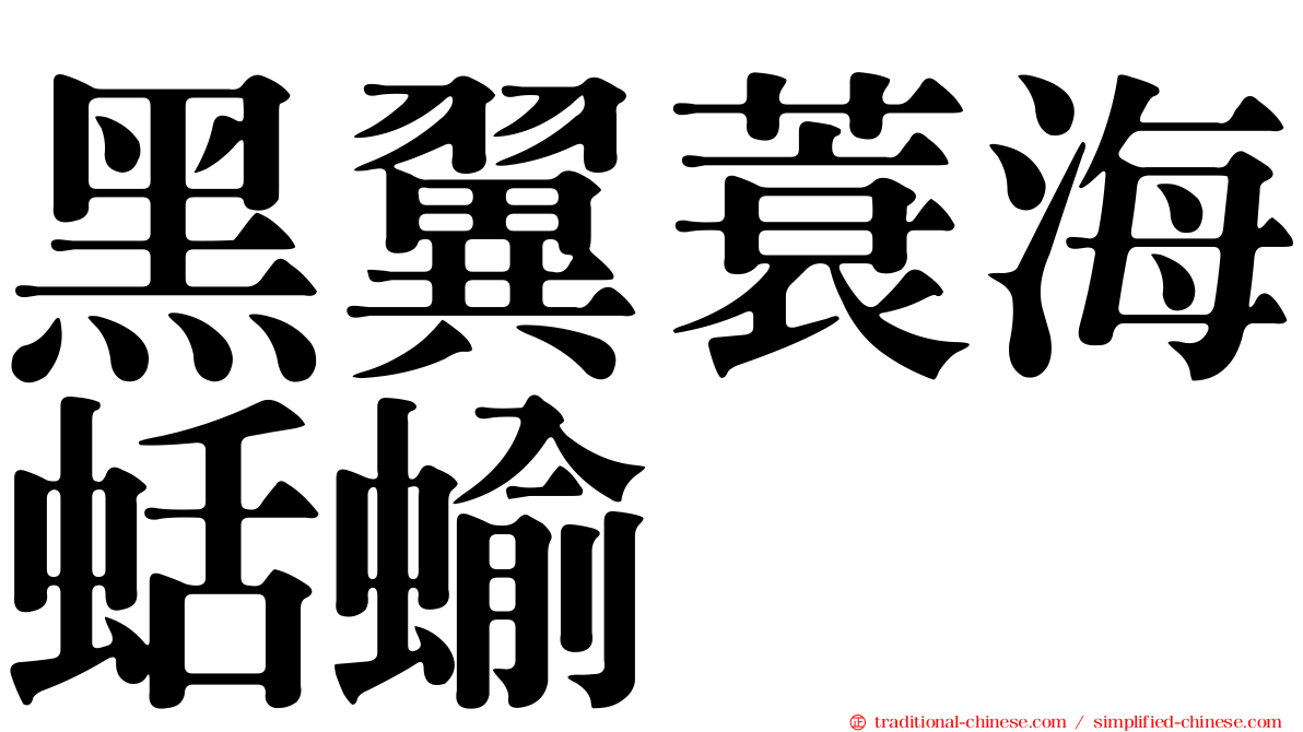 黑翼蓑海蛞蝓