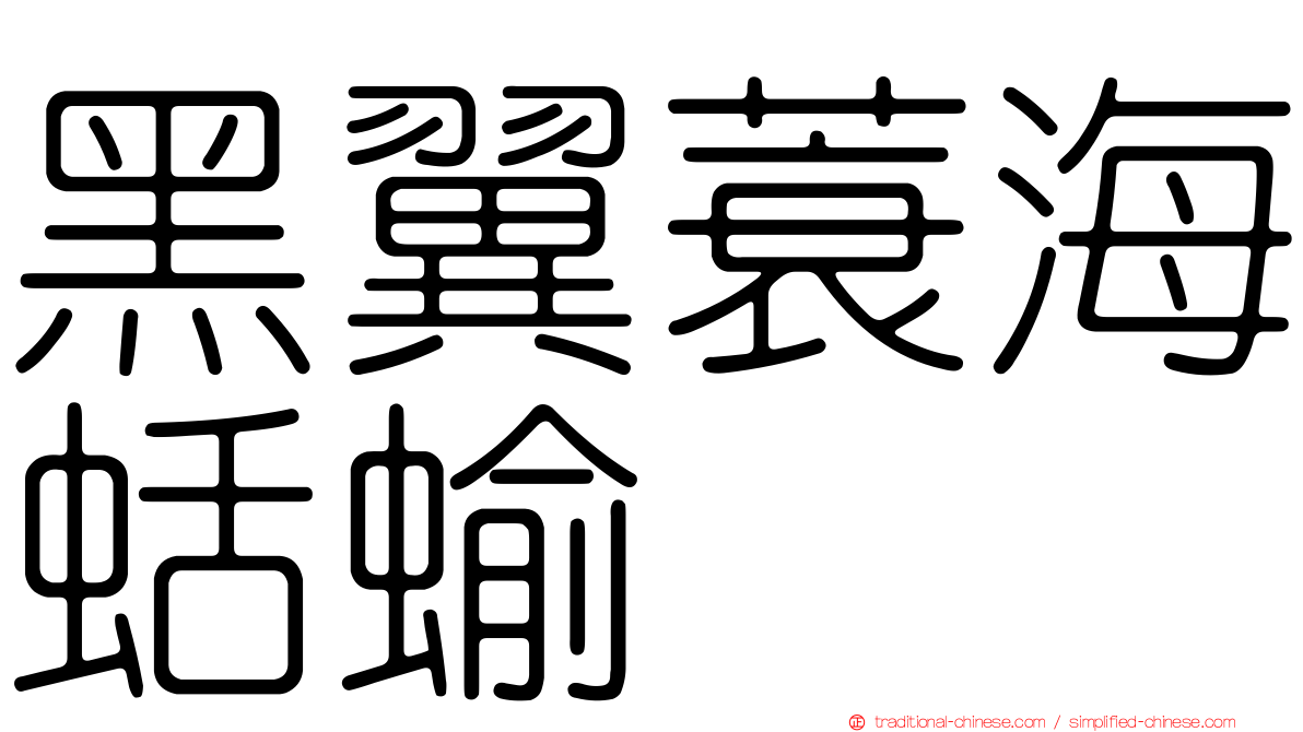 黑翼蓑海蛞蝓
