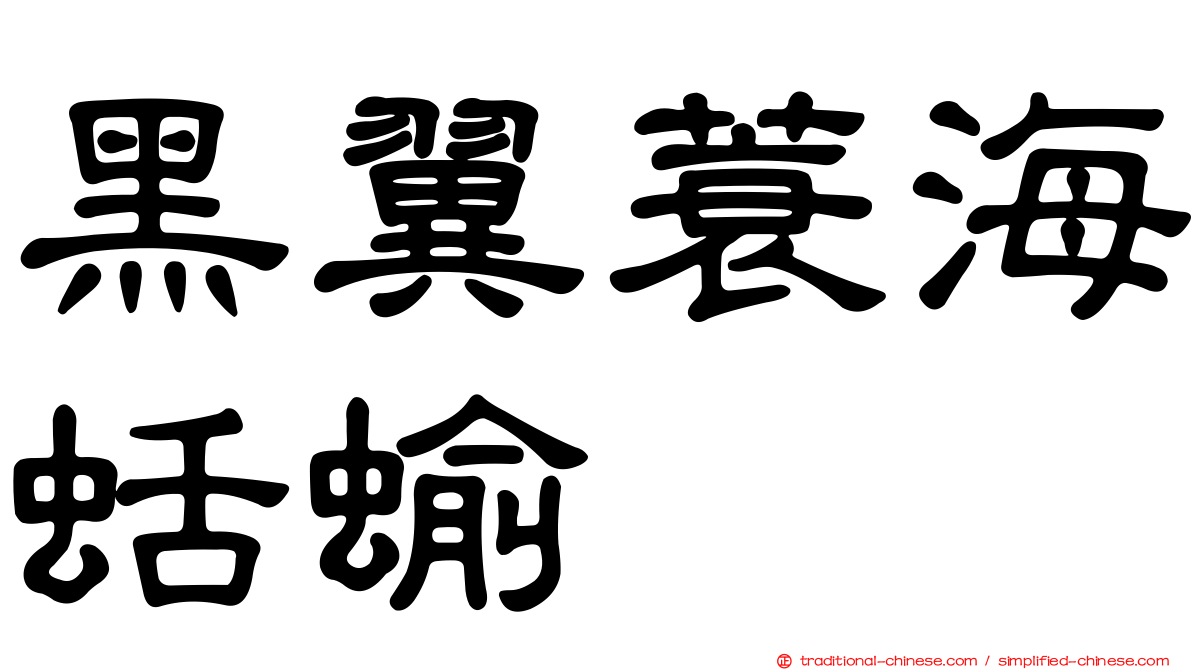 黑翼蓑海蛞蝓