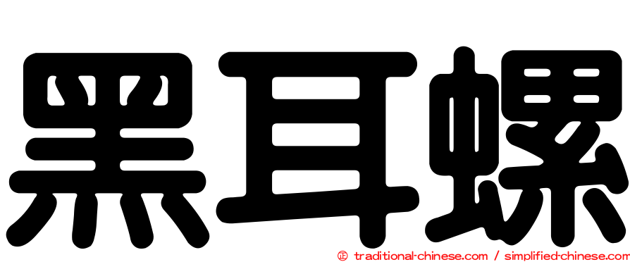 黑耳螺