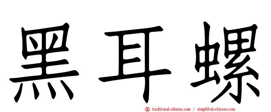 黑耳螺