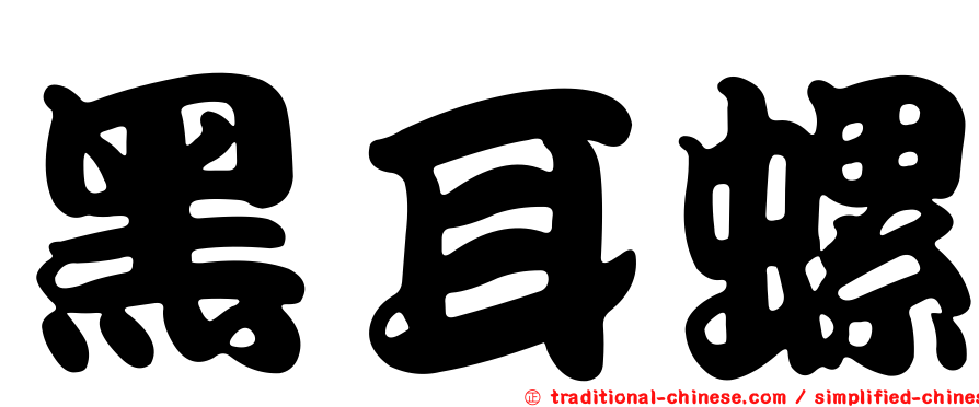 黑耳螺