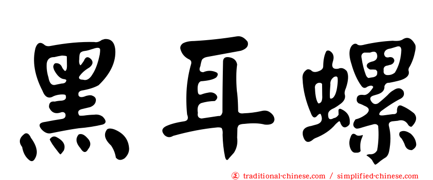 黑耳螺