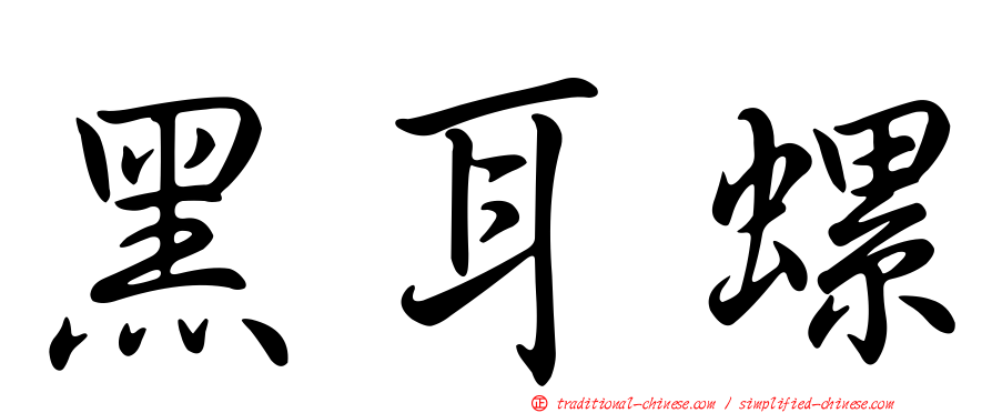 黑耳螺