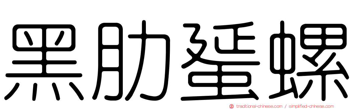黑肋蜑螺