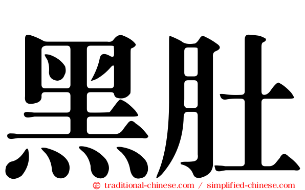黑肚