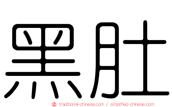 黑肚
