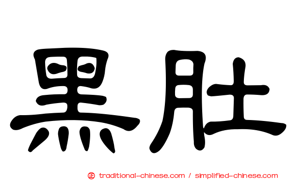 黑肚
