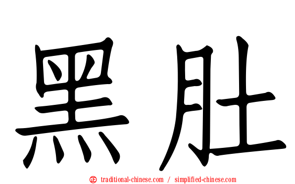 黑肚