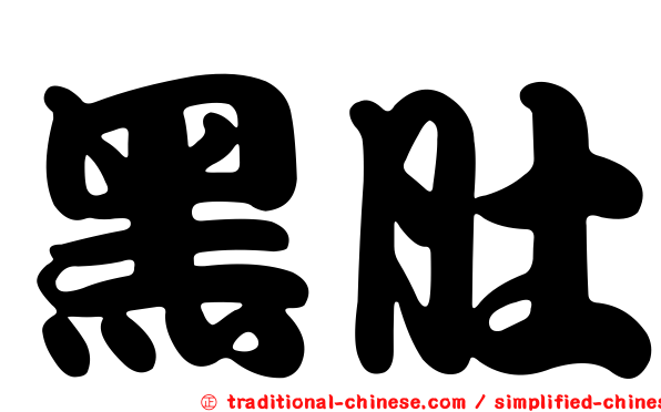 黑肚