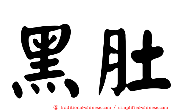 黑肚