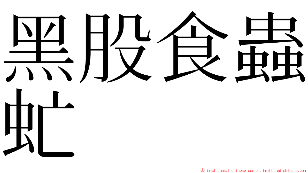 黑股食蟲虻 ming font