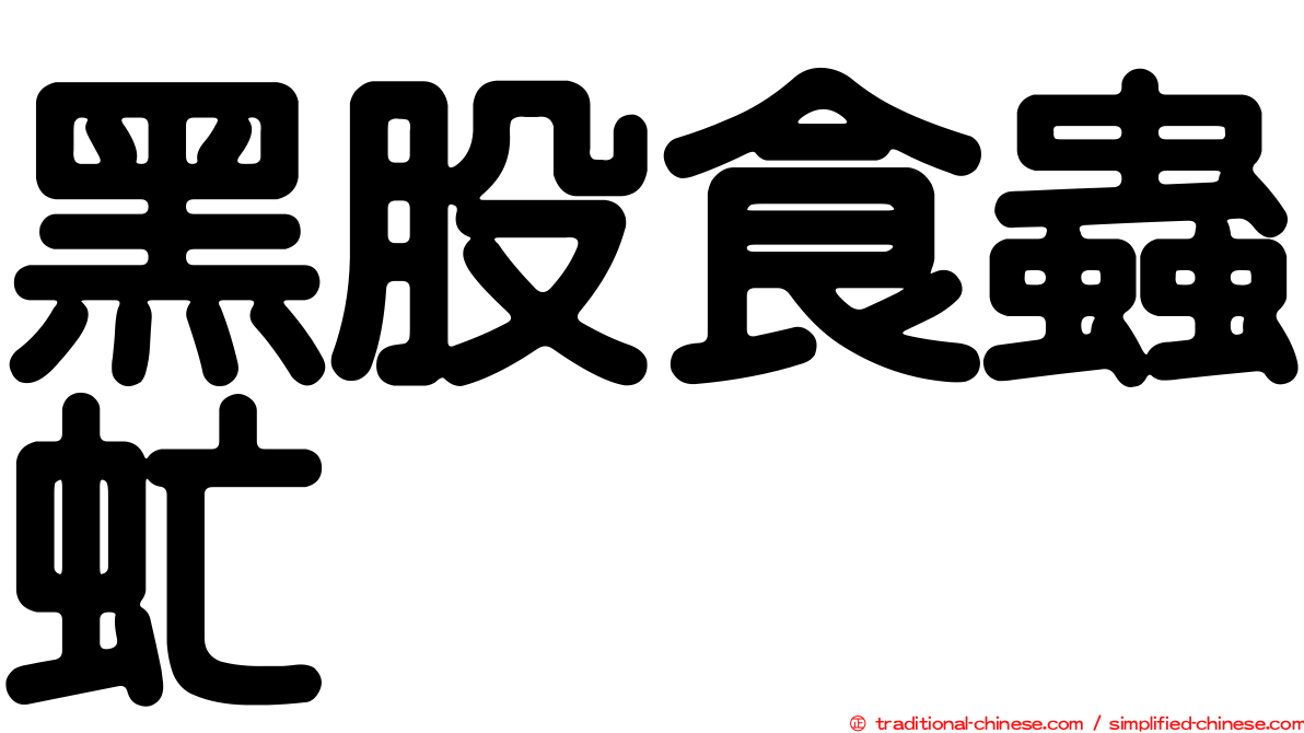 黑股食蟲虻