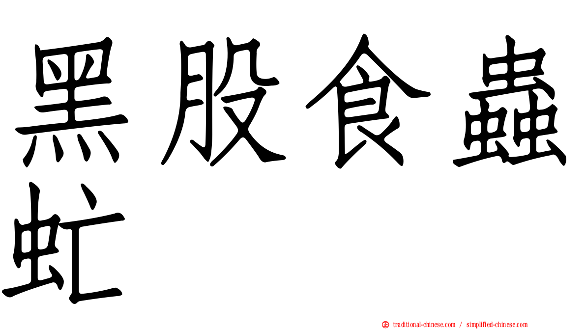 黑股食蟲虻