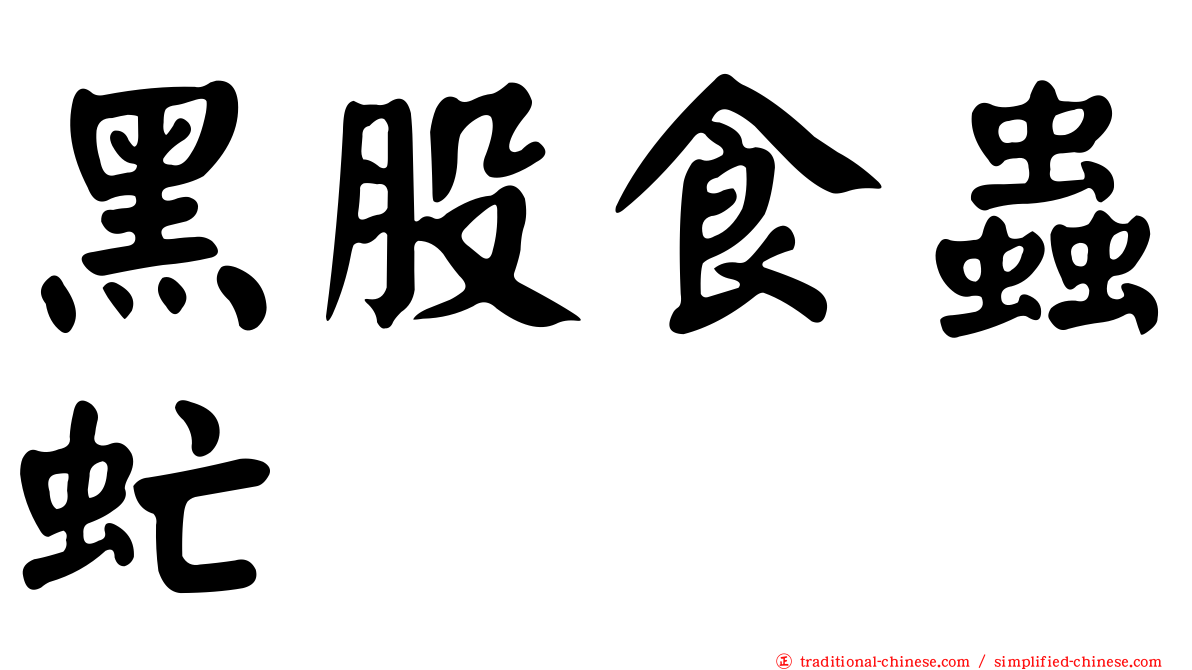 黑股食蟲虻