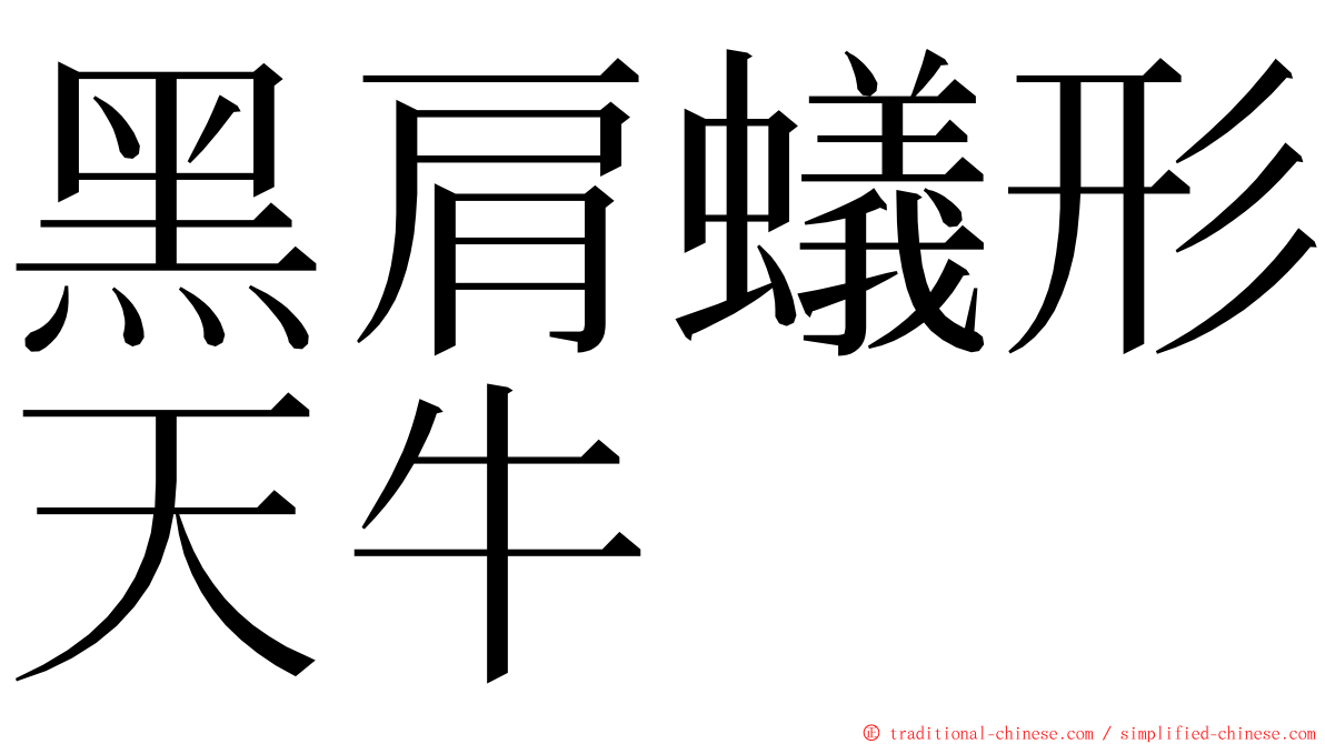 黑肩蟻形天牛 ming font