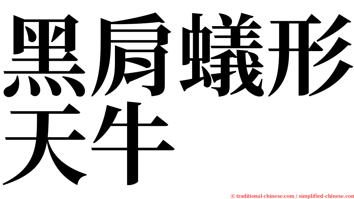 黑肩蟻形天牛 serif font