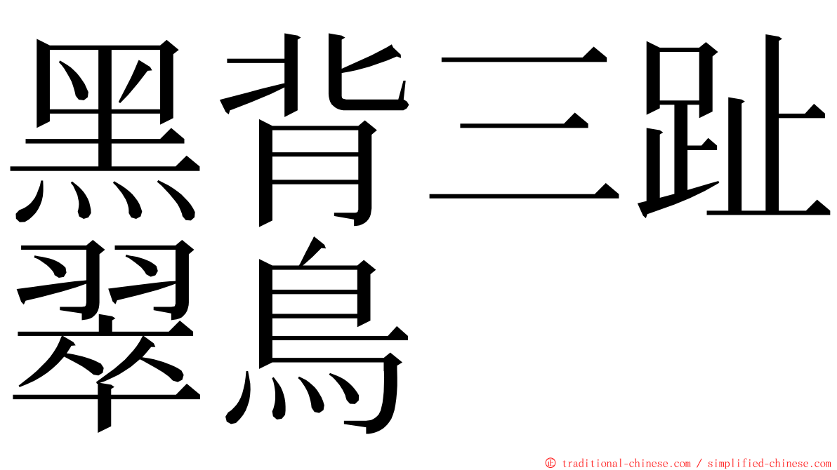 黑背三趾翠鳥 ming font