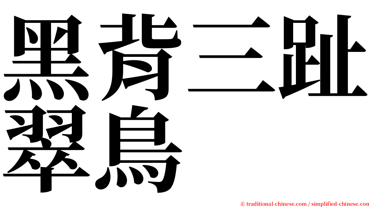 黑背三趾翠鳥 serif font