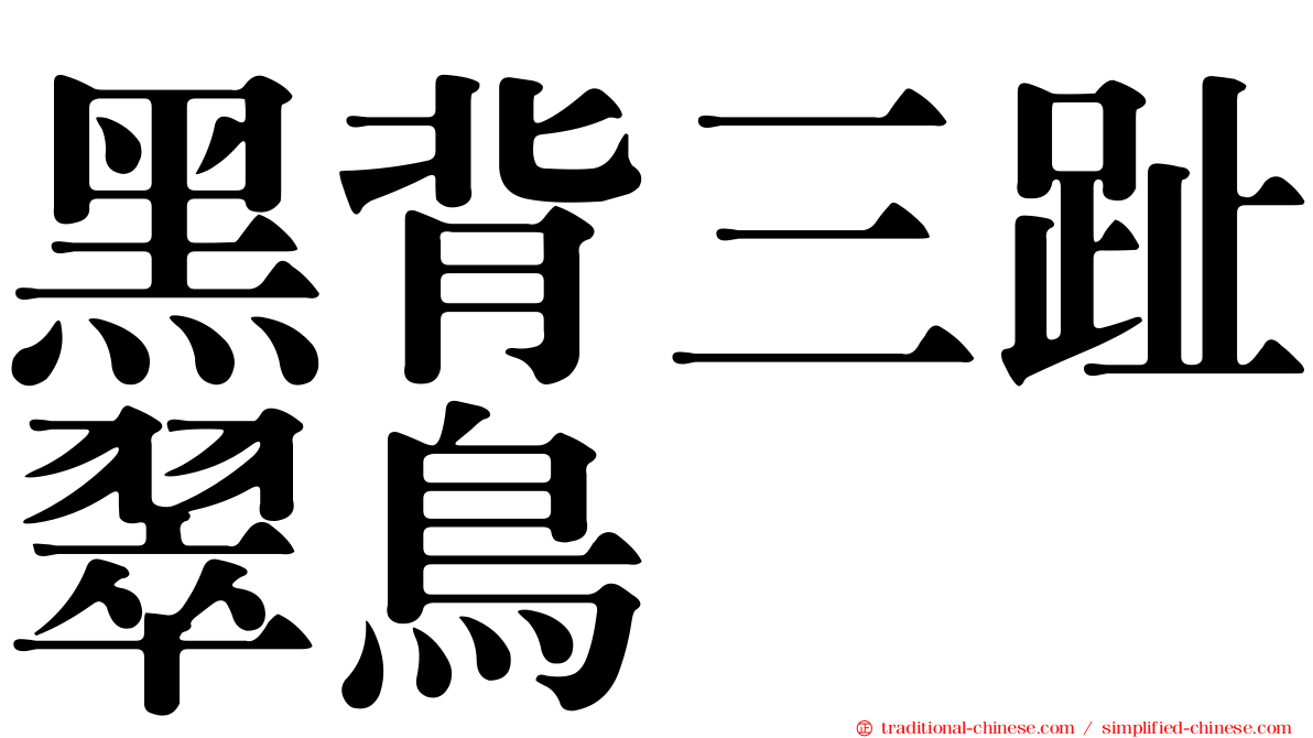 黑背三趾翠鳥
