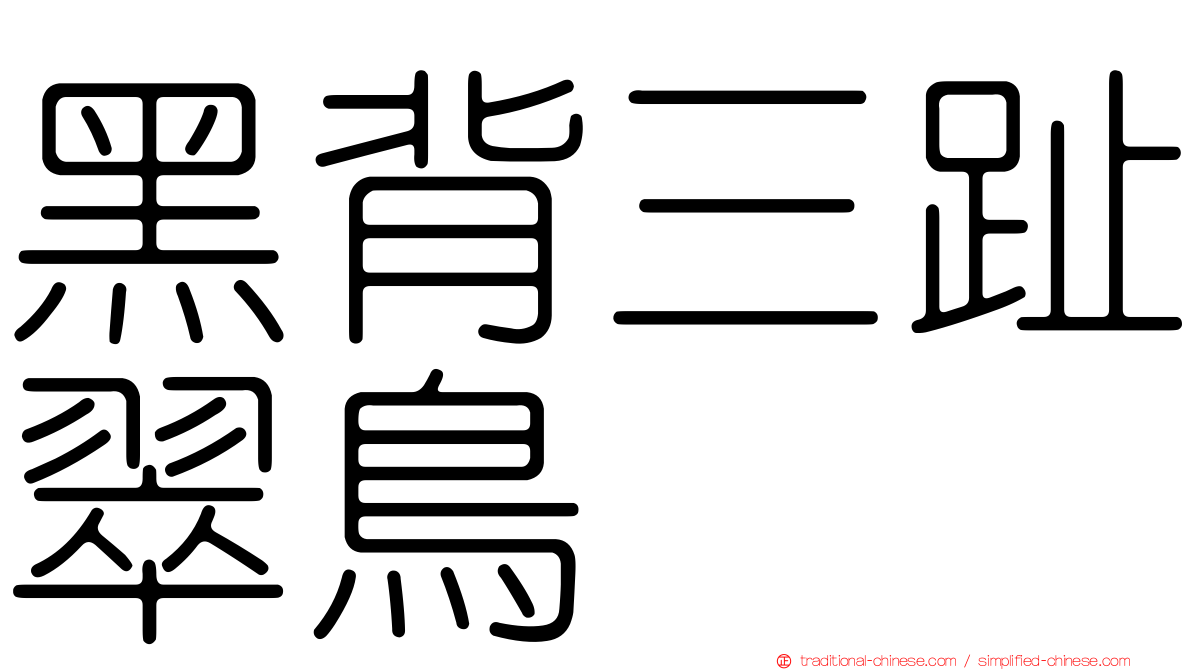 黑背三趾翠鳥