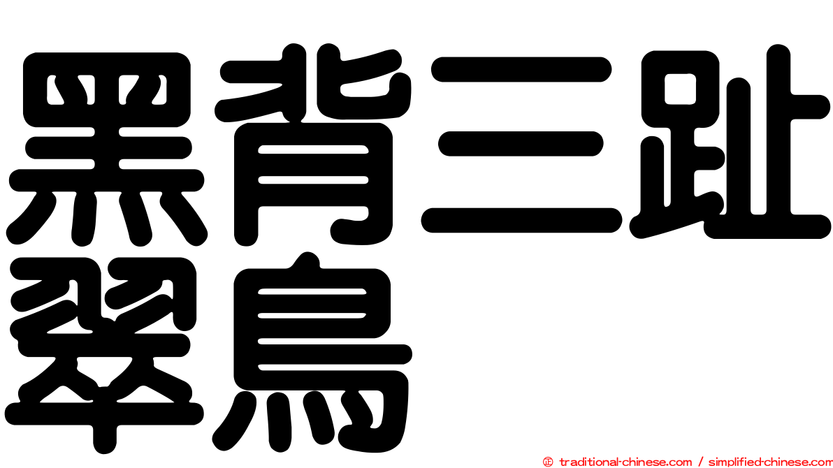 黑背三趾翠鳥