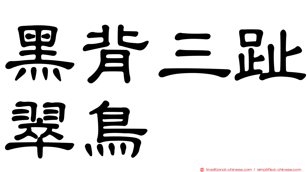 黑背三趾翠鳥