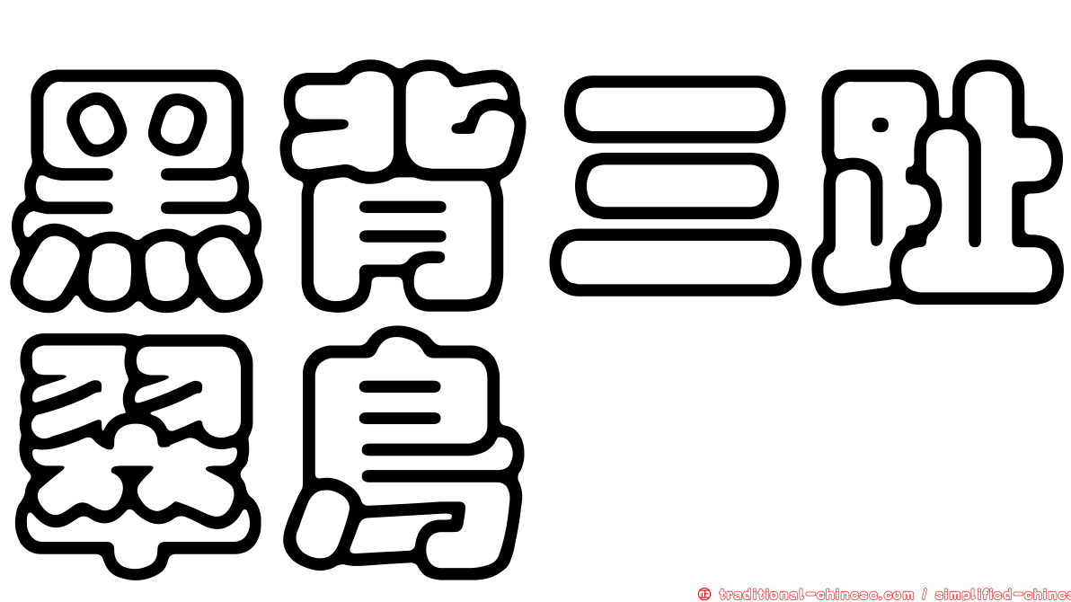 黑背三趾翠鳥