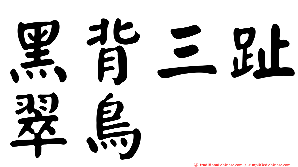 黑背三趾翠鳥
