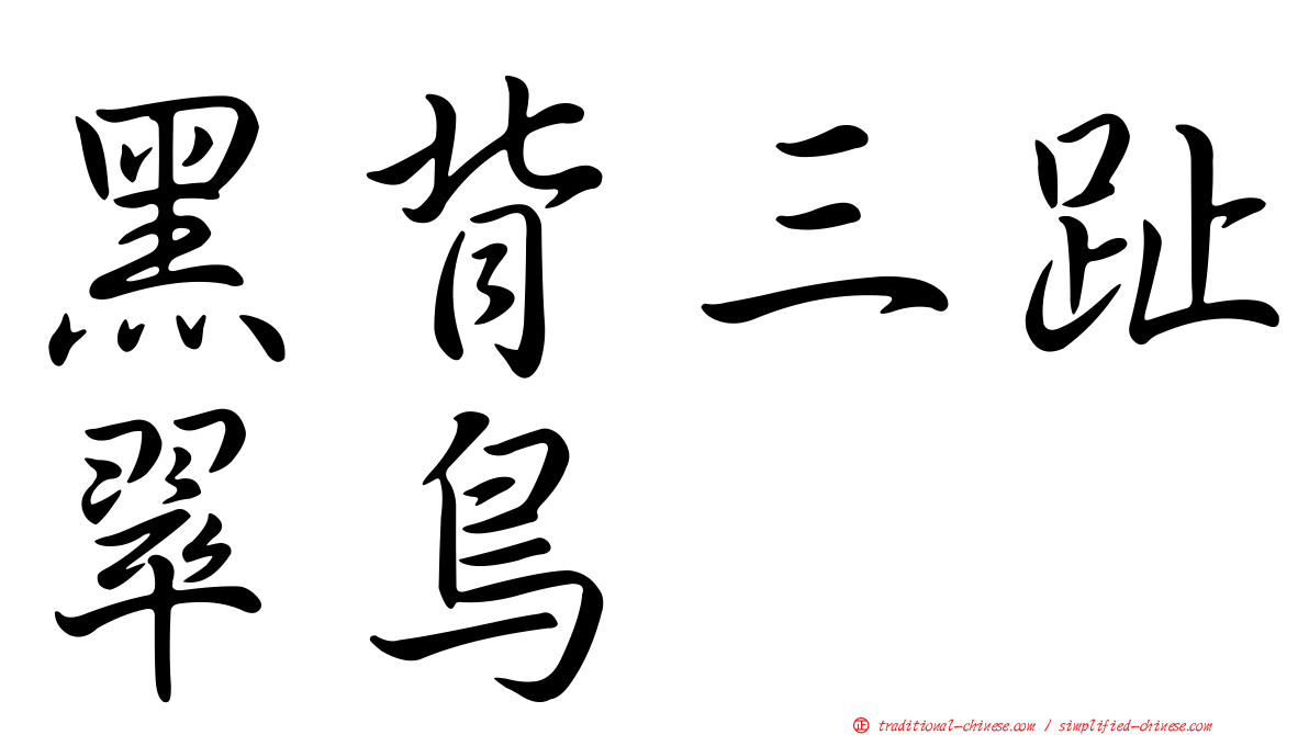 黑背三趾翠鳥